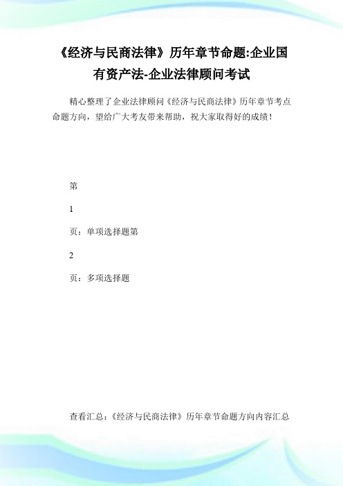 《经济与民商法律》历年章节命题-企业国有资产法-企业法律顾问考试.doc