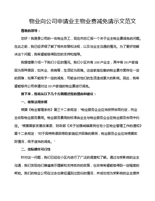 物业向公司申请业主物业费减免请示文范文