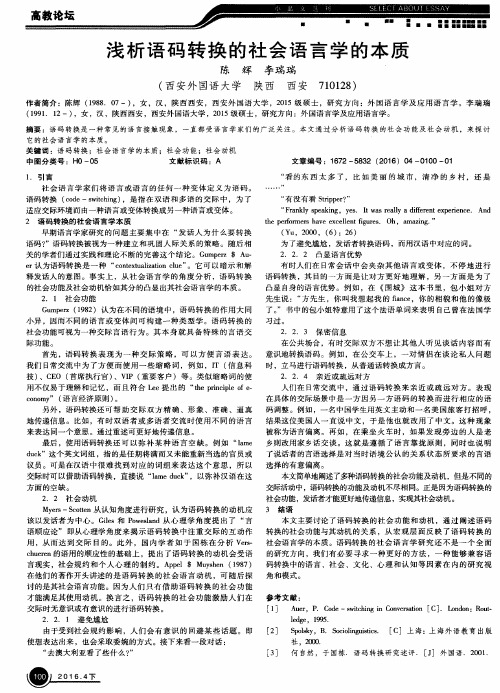 浅析语码转换的社会语言学的本质