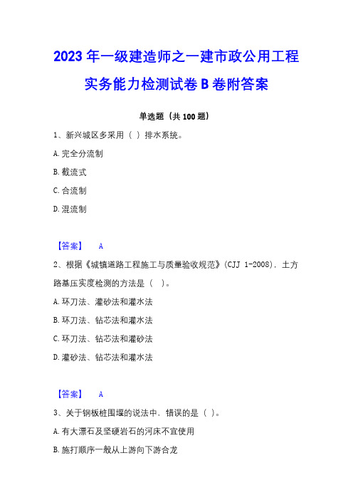 2023年一级建造师之一建市政公用工程实务能力检测试卷B卷附答案