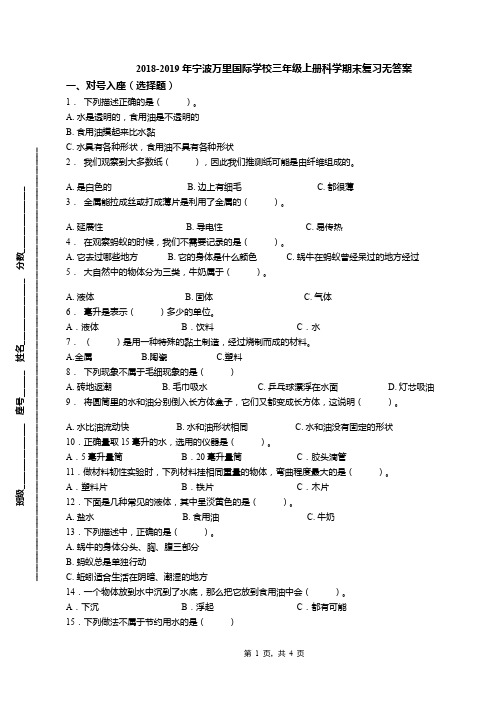 2018-2019年宁波万里国际学校三年级上册科学期末复习无答案