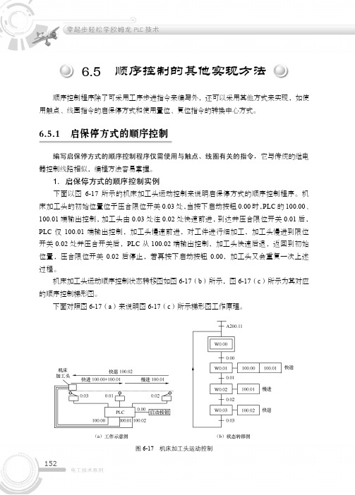 6.5.1 启保停方式的顺序控制[共3页]