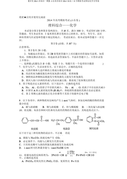 【首发2014济南市一模】山东省济南市2014届高三3月模拟考试理综化学含答案