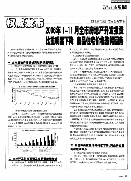 2006年1-11月全市房地产开发投资比重明显下降 商品住宅价格涨幅回落