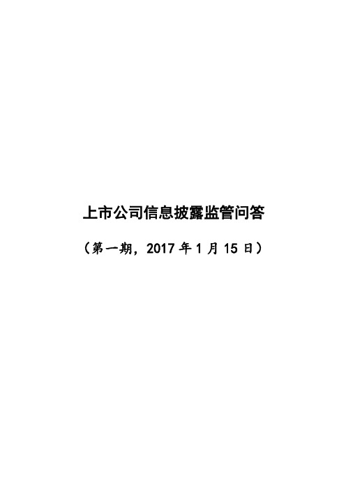 上市公司信息披露监管问答(四)定期报告的编制与报送