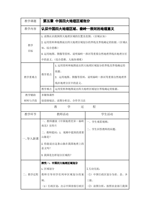 第五章《中国四大地理区域划分》教案2022-2023学年地理商务星球版八年级下册