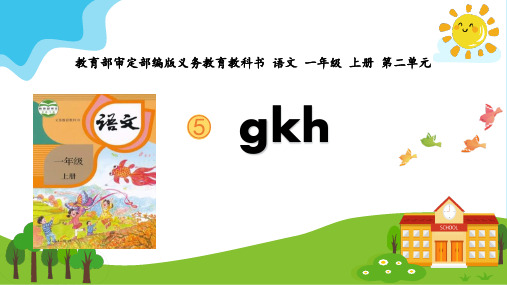 部编版一年级语文上册《gkh》PPT课件 (1)