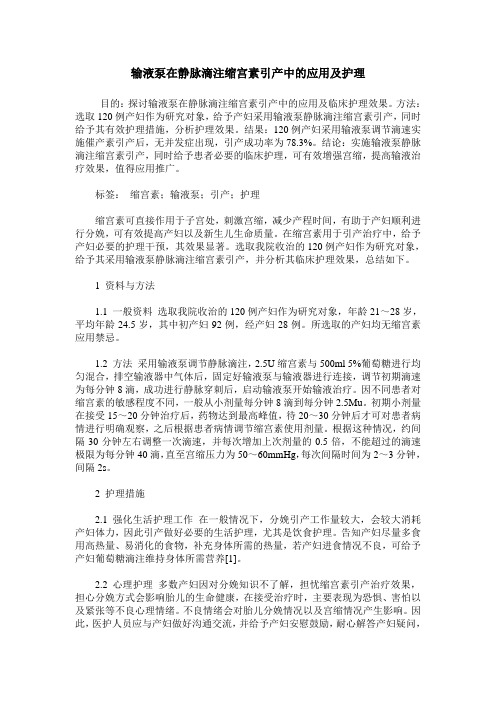 输液泵在静脉滴注缩宫素引产中的应用及护理