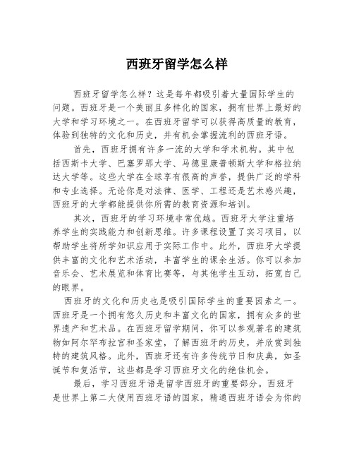 西班牙留学怎么样