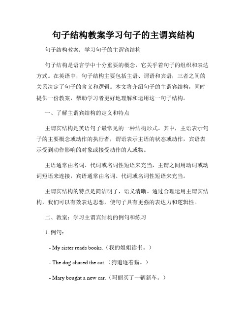 句子结构教案学习句子的主谓宾结构