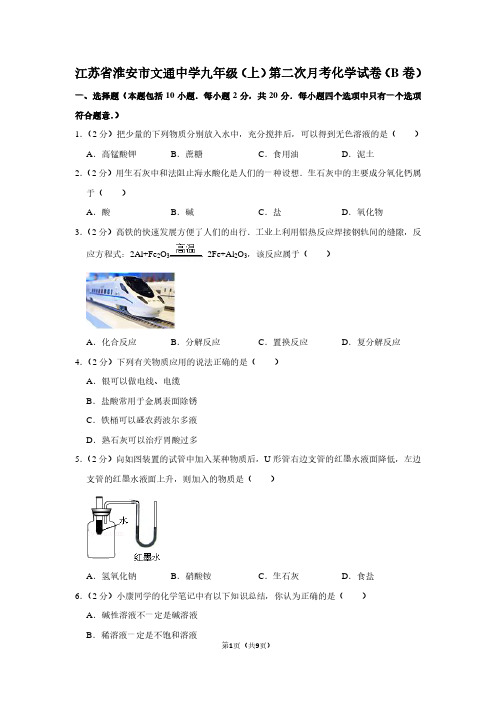 江苏省淮安市文通中学九年级(上)第二次月考化学试卷(B卷)