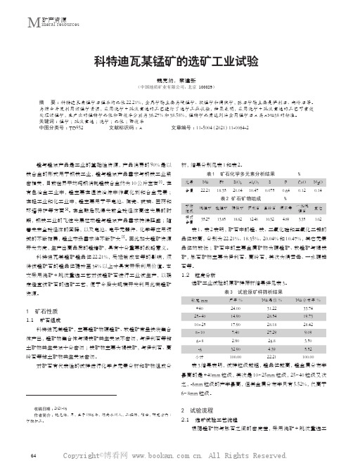 科特迪瓦某锰矿的选矿工业试验