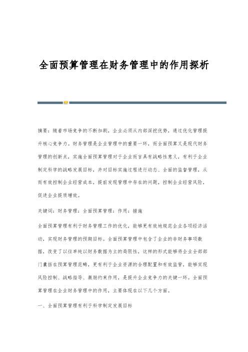 全面预算管理在财务管理中的作用探析