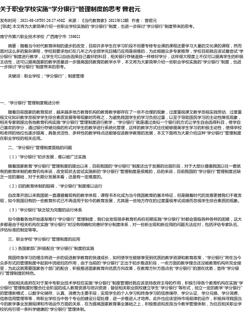 关于职业学校实施“学分银行”管理制度的思考曾君元