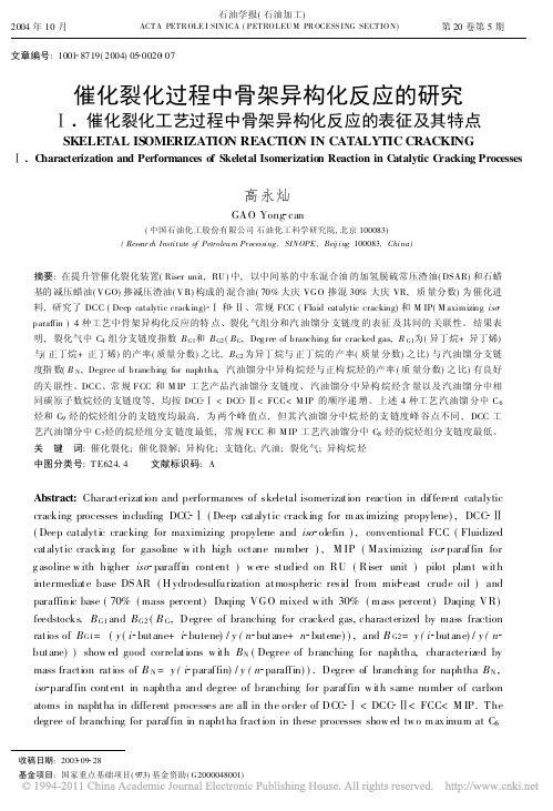 催化裂化过程中骨架异构化反应的研究__催化裂化工艺过程中骨架异构化反应的表征及其