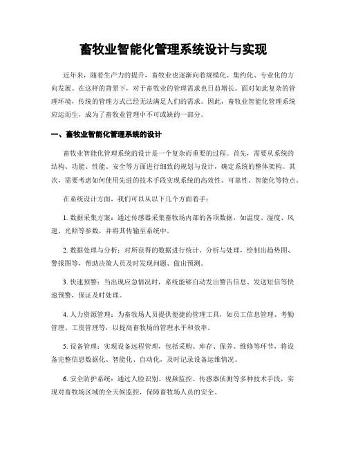 畜牧业智能化管理系统设计与实现