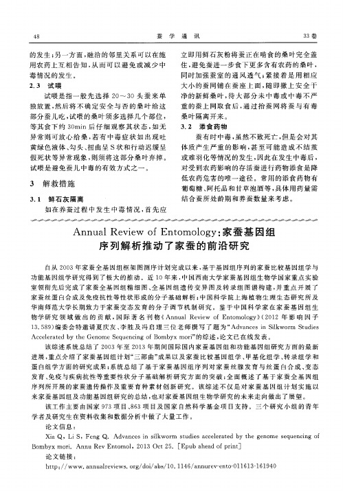AnnualReviewofEntomology:家蚕基因组序列解析推动了家蚕的前沿研究