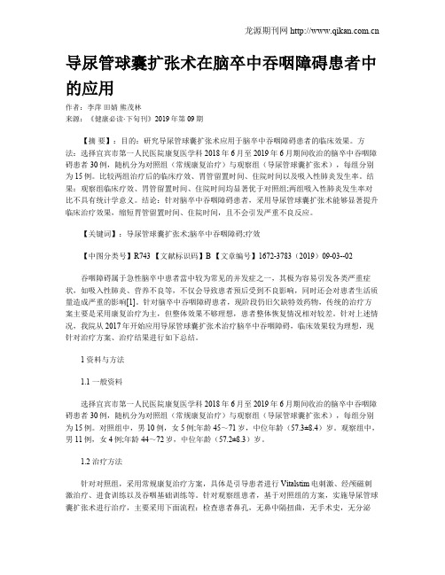 导尿管球囊扩张术在脑卒中吞咽障碍患者中的应用