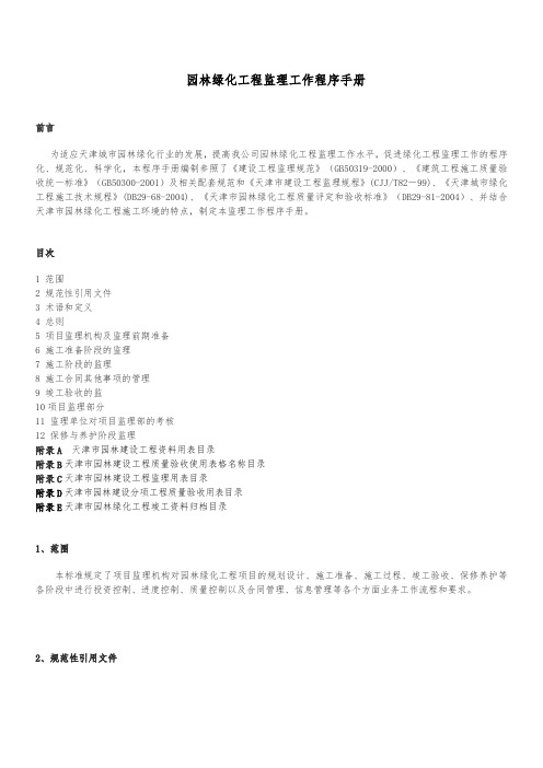 园林绿化工程监理工作程序手册范本