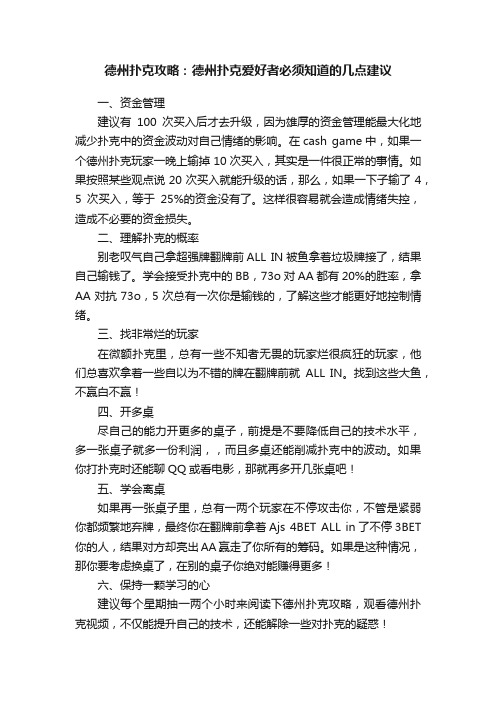 德州扑克攻略：德州扑克爱好者必须知道的几点建议