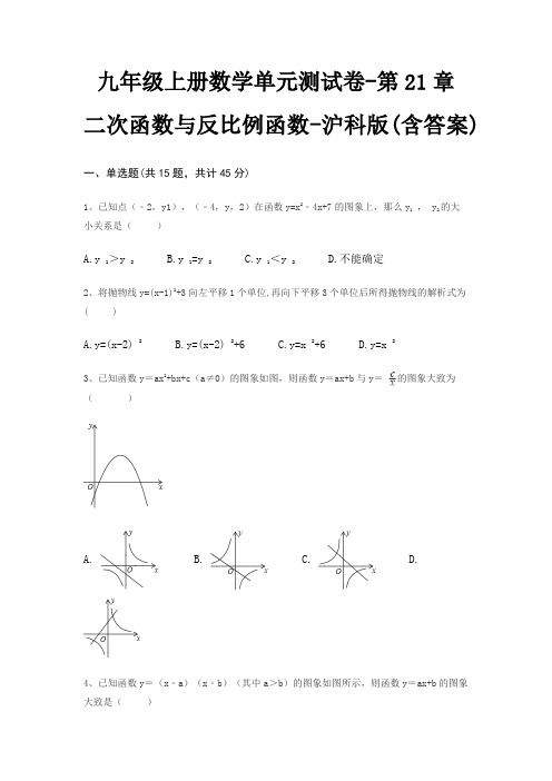 九年级上册数学单元测试卷-第21章 二次函数与反比例函数-沪科版(含答案)