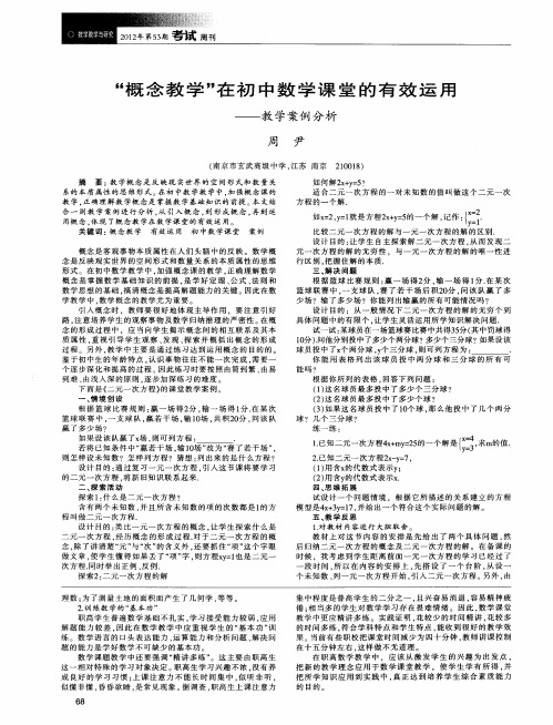 “概念教学”在初中数学课堂的有效运用——教学案例分析