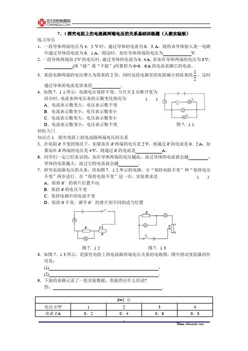 7.1探究电阻上的电流跟两端电压的关系基础训练题(人教实验版)