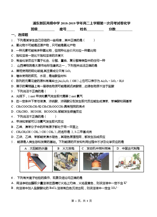 浦东新区高级中学2018-2019学年高二上学期第一次月考试卷化学