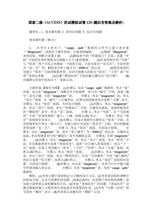 国家二级(ACCESS)机试模拟试卷128(题后含答案及解析)_0