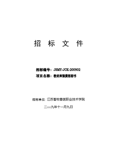 招标编号：JSMY-JCK-200902项目名称：教材库装潢招标书【模板】