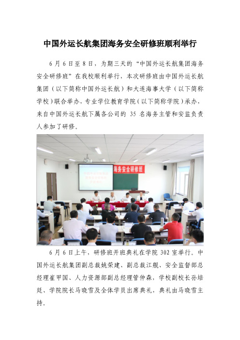 中国外运长航集团海务安全研修班在大连海事大学顺利举行