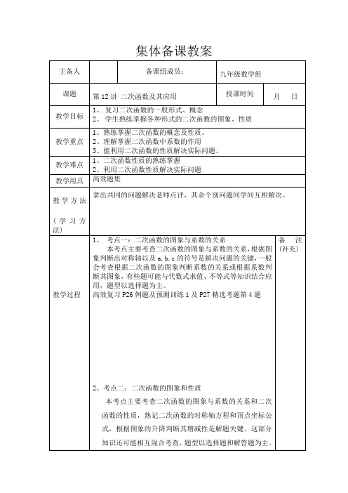 数学九年级高效复习教案 第12讲  二次函数及其应用