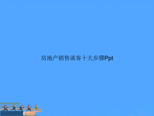 房地产销售谈客十大步骤PptPPT资料