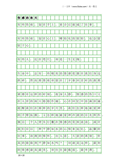 高一散文：伤感的天