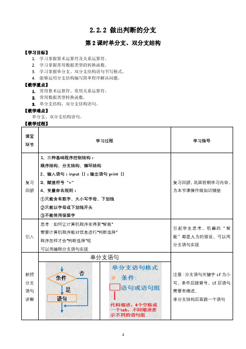 科教版2019高中信息技术(必修1)第二单元编程计算2.2.2单分支、双分支结构