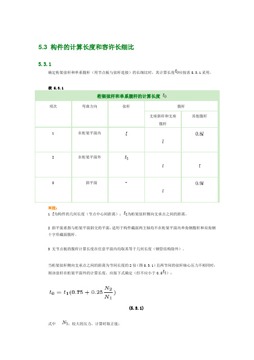 构件的计算长度和容许长细比