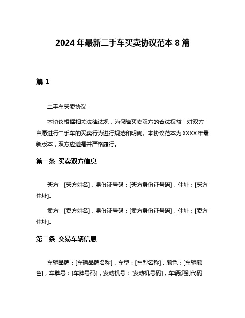 2024年最新二手车买卖协议范本8篇