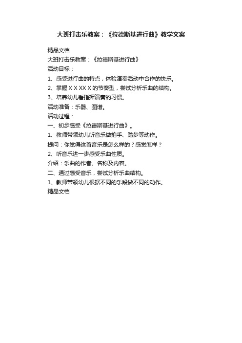 大班打击乐教案：《拉德斯基进行曲》教学文案