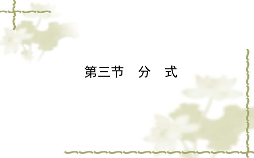 【数学课件】2018中考数学一轮复习《1.3分式》课件及随堂演练(德州市)