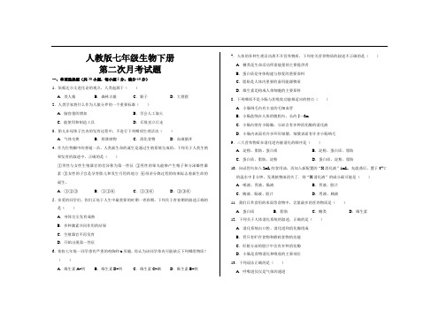 最新人教版七年级生物下册第二次月考试题及答案