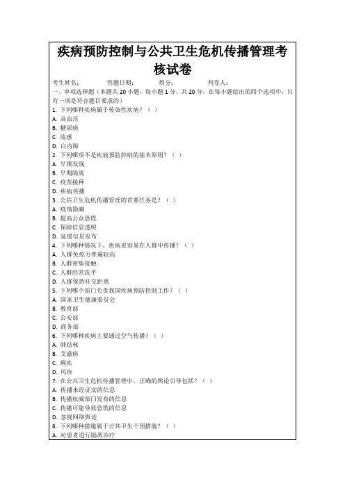 疾病预防控制与公共卫生危机传播管理考核试卷