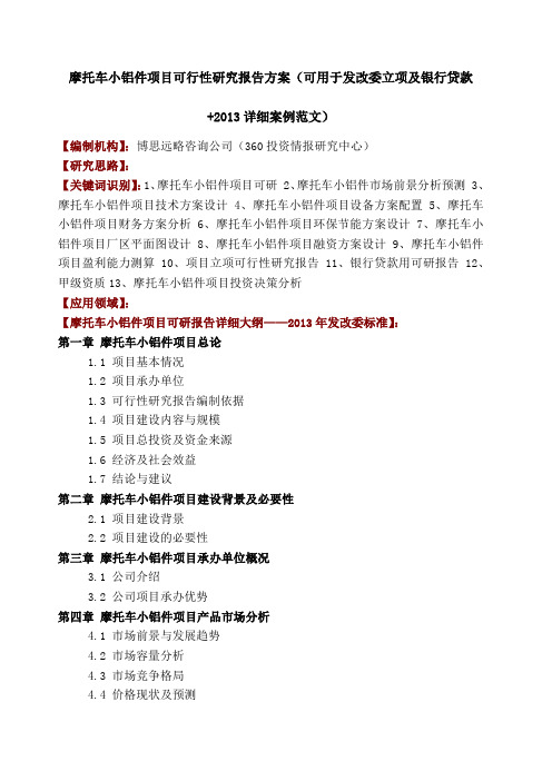 摩托车小铝件项目可行性研究报告方案可用于发改委立项及银行贷款详细案例范文