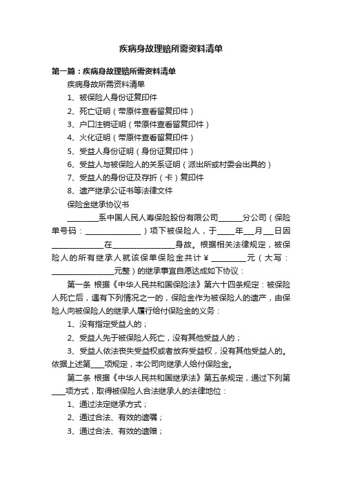 疾病身故理赔所需资料清单