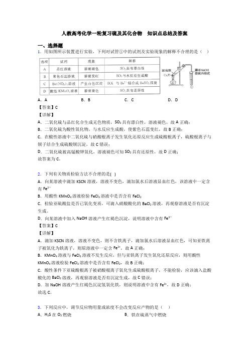 人教高考化学一轮复习硫及其化合物  知识点总结及答案