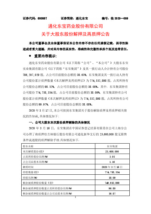 通化东宝：关于大股东股份解押及再质押公告