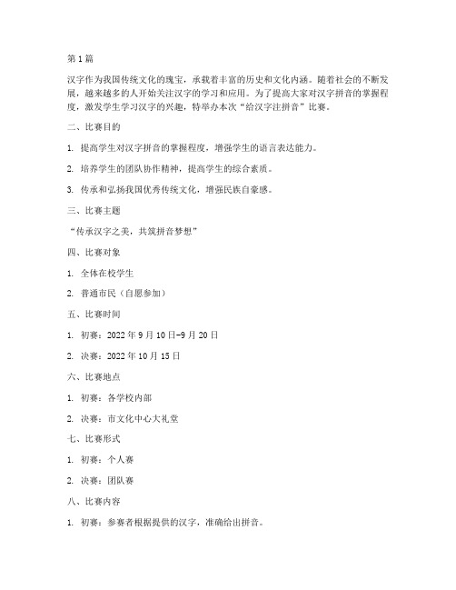 给汉字注拼音比赛方案(3篇)