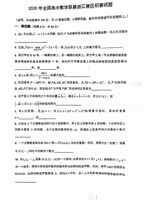 2020年全国高中数学联赛浙江省赛区初赛