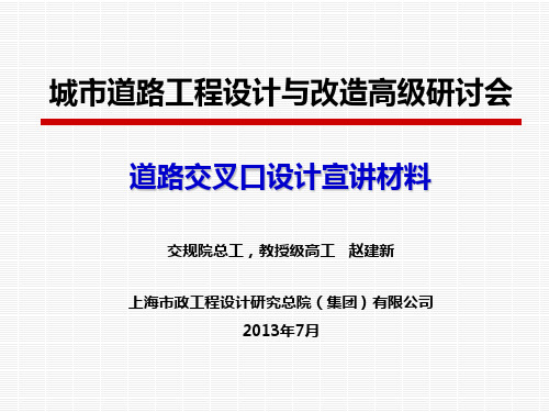 城市道路工程设计与改造高级研讨会-平交与立交部分宣讲材料资料