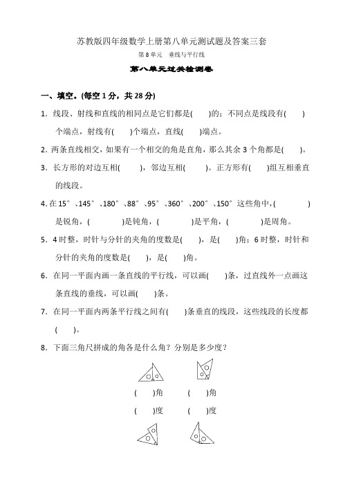 苏教版四年级数学上册第八单元测试题及答案三套