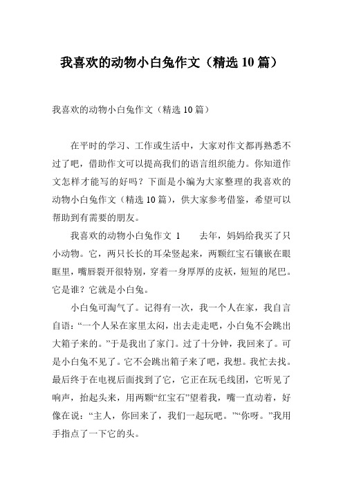 我喜欢的动物小白兔作文(精选10篇)